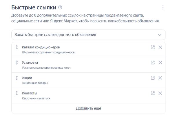 Быстрые ссылки в рекламе