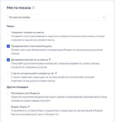 Места показа рекламы