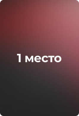1 место